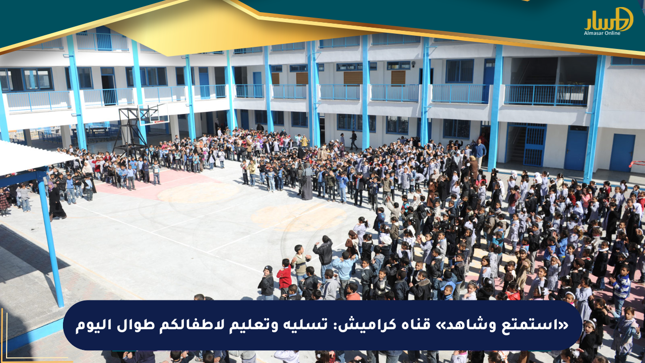 «استمتع وشاهد» قناة كراميش: تسلية وتعليم لأطفالكم طوال اليوم